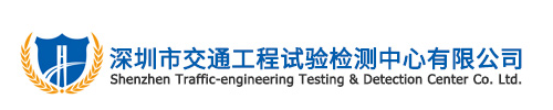 深圳市交通工程试验检测中心有限公司